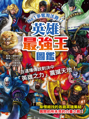 cover image of 英雄最強王圖鑑